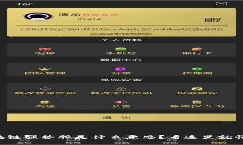 区块链强势股是什么意思？看这里就懂了！
