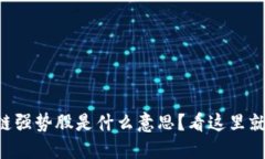 区块链强势股是什么意思？看这里就懂了！