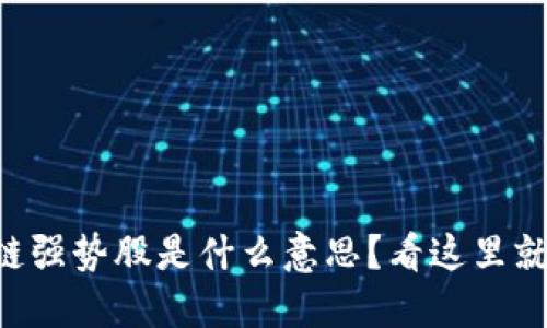 区块链强势股是什么意思？看这里就懂了！