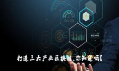 打造三大产业区块链，你知道吗？