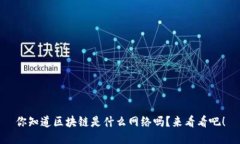 你知道区块链是什么网络吗？来看看吧！