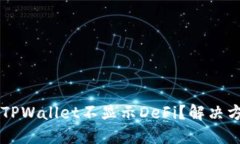 为什么TPWallet不显示DeFi？解决方法指南