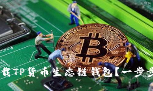 bou怎么快速下载TP货币生态链钱包？一步步教你轻松搞定！