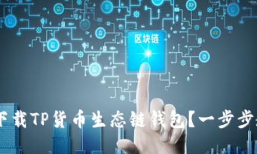 bou怎么快速下载TP货币生态链钱包？一步步教你轻松搞定！