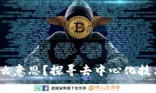 区块链RaaS是什么意思？探寻去中心化技术的全新服务模式