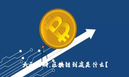 大叔来聊，区块链到底是什么？