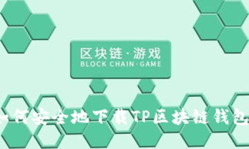 如何安全地下载TP区块链钱包？