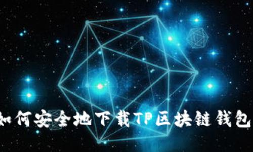 如何安全地下载TP区块链钱包？