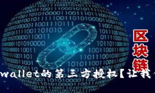 如何取消tpwallet的第三方授权？让我们来聊聊吧！