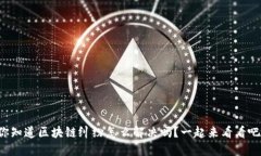 你知道区块链纠纷怎么解决吗？一起来看看吧！