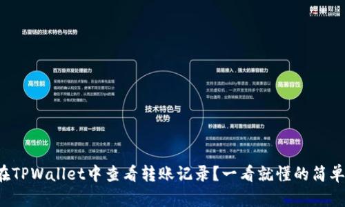 如何在TPWallet中查看转账记录？一看就懂的简单教程！