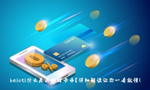 beioti什么是区块链卡币？详细解读让你一看就懂！