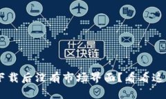 TP Wallet下载后没有市场界面？看看这些解决方案