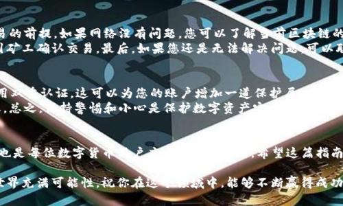   如何在TPWallet中收取TSHD？快来看看吧！ / 
 guanjianci TPWallet, TSHD, 数字货币, 钱包管理 /guanjianci 

什么是TPWallet？
TPWallet是一款集多种功能于一体的数字货币钱包，旨在为用户提供安全、便捷和高效的资产管理服务。它支持多种主流数字货币，强大的功能和友好的用户界面吸引了大量用户。无论你是新手还是老手，TPWallet都能帮助你轻松管理和交易数字资产。

什么是TSHD？
TSHD是某种特定的数字资产或代币，可能在某个区块链生态系统中发挥着重要的角色。像TSHD这样的代币往往用于特定的项目或社区，旨在促进某种用途或服务的流通。了解它的使用价值和潜在投资机会是任何数字货币投资者必须具备的知识。

为什么选择TPWallet来收取TSHD？
选择TPWallet收取TSHD有多个原因。首先，TPWallet的安全性堪称一流，采用了多重验证措施，确保用户资产不受威胁。其次，TPWallet用户界面简单直观，便于用户快速上手，尤其是在新用户中非常受欢迎。此外，TPWallet还支持便捷的交易和资产管理功能，为用户提供了全方位的服务。

如何在TPWallet中收取TSHD？
收取TSHD的步骤其实非常简单，下面，我们将通过几个步骤详细介绍如何在TPWallet中完成这一过程。

h4第一步：下载和安装TPWallet/h4
如果你还没有TPWallet，可以通过访问TPWallet的官方网站或者相关应用商店下载并安装。请注意，确保从正规渠道下载，避免诈骗和钓鱼网站的风险。

h4第二步：创建或导入钱包/h4
打开TPWallet应用后，您可以选择创建新钱包或导入已有钱包。如果选择创建新钱包，请确保妥善保存助记词，以便后续找回。如果导入现有钱包，只需输入相应的私钥或助记词即可。

h4第三步：找到TSHD资产/h4
在主界面上，您可以查看您已拥有的所有数字资产。为收取TSHD，您需要确认在TPWallet的资产列表中是否包含TSHD。如果没有，您可能需要手动添加。通常情况下，可以在资产列表中找到“添加资产”或“搜索资产”选项，输入“TSHD”以查找该代币。

h4第四步：获取TSHD接收地址/h4
在找到TSHD后，点击该资产，您会看到“接收”或“收款”的选项。系统会生成一个专属的TSHD接收地址，复制该地址。请注意，这个地址是用来接收TSHD的唯一标识，务必确保输入无误。

h4第五步：发送TSHD到您的TPWallet地址/h4
将复制的TSHD地址发送给需要转账的人，或者在其他平台上进行转账。在转账之前，请再检查一遍地址确保无误。数字货币转账是不可逆的，任何错误的地址都会导致不可追回的损失。

h4第六步：确认交易状态/h4
成功发起转账后，您可以在TPWallet中查看交易状态，通常交易的确认过程会有所延迟，具体时间取决于区块链网络的拥堵情况。当确认交易完成后，您将在TPWallet中看到您的TSHD余额已更新。

常见问题解答

h4问题一：TPWallet交易缓慢怎么办？/h4
如果你发现TPWallet中的交易过慢，有几个方面可以考虑。首先，检查您的网络连接，良好的网络环境是实现快速交易的前提。如果网络没有问题，您可以了解当前区块链的网络状态，有些时候因为网络拥堵会导致交易确认缓慢。
此外，您还可以尝试调整您的交易手续费。在一些钱包中，您可以自己设置手续费，较高的手续费通常能够更快地吸引矿工确认交易。最后，如果您还是无法解决问题，可以联系TPWallet的客户支持以获取帮助。

h4问题二：如何确保我的TSHD安全？/h4
确保TSHD安全的关键在于保护好您的钱包信息。例如，妥善保管您的助记词和私钥，切忌将其泄露给他人。还可以启用双重认证，这可以为您的账户增加一道保护层。
另外，定期更新您的TPWallet应用程序也是个好习惯，确保您使用的是最新版本，这样可以有效避免漏洞和安全隐患。总之，保持警惕和小心是保护数字资产安全最有效的方法。

总结
在TPWallet中收取TSHD的过程其实很简单，只需按照上述步骤依次操作即可。同时，确保您的钱包安全和交易效率，也是每位数字货币用户应当重视的问题。希望这篇指南能给你带来帮助，让你的数字资产管理更加轻松！

无论你是新手还是老鸟，保持对市场的关注，学习更多的数字货币知识，才能更好地把握投资机会。未来的数字货币世界充满可能性，祝你在这个领域中，能够不断赢得成功！