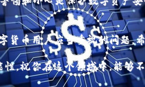   如何在TPWallet中收取TSHD？快来看看吧！ / 
 guanjianci TPWallet, TSHD, 数字货币, 钱包管理 /guanjianci 

什么是TPWallet？
TPWallet是一款集多种功能于一体的数字货币钱包，旨在为用户提供安全、便捷和高效的资产管理服务。它支持多种主流数字货币，强大的功能和友好的用户界面吸引了大量用户。无论你是新手还是老手，TPWallet都能帮助你轻松管理和交易数字资产。

什么是TSHD？
TSHD是某种特定的数字资产或代币，可能在某个区块链生态系统中发挥着重要的角色。像TSHD这样的代币往往用于特定的项目或社区，旨在促进某种用途或服务的流通。了解它的使用价值和潜在投资机会是任何数字货币投资者必须具备的知识。

为什么选择TPWallet来收取TSHD？
选择TPWallet收取TSHD有多个原因。首先，TPWallet的安全性堪称一流，采用了多重验证措施，确保用户资产不受威胁。其次，TPWallet用户界面简单直观，便于用户快速上手，尤其是在新用户中非常受欢迎。此外，TPWallet还支持便捷的交易和资产管理功能，为用户提供了全方位的服务。

如何在TPWallet中收取TSHD？
收取TSHD的步骤其实非常简单，下面，我们将通过几个步骤详细介绍如何在TPWallet中完成这一过程。

h4第一步：下载和安装TPWallet/h4
如果你还没有TPWallet，可以通过访问TPWallet的官方网站或者相关应用商店下载并安装。请注意，确保从正规渠道下载，避免诈骗和钓鱼网站的风险。

h4第二步：创建或导入钱包/h4
打开TPWallet应用后，您可以选择创建新钱包或导入已有钱包。如果选择创建新钱包，请确保妥善保存助记词，以便后续找回。如果导入现有钱包，只需输入相应的私钥或助记词即可。

h4第三步：找到TSHD资产/h4
在主界面上，您可以查看您已拥有的所有数字资产。为收取TSHD，您需要确认在TPWallet的资产列表中是否包含TSHD。如果没有，您可能需要手动添加。通常情况下，可以在资产列表中找到“添加资产”或“搜索资产”选项，输入“TSHD”以查找该代币。

h4第四步：获取TSHD接收地址/h4
在找到TSHD后，点击该资产，您会看到“接收”或“收款”的选项。系统会生成一个专属的TSHD接收地址，复制该地址。请注意，这个地址是用来接收TSHD的唯一标识，务必确保输入无误。

h4第五步：发送TSHD到您的TPWallet地址/h4
将复制的TSHD地址发送给需要转账的人，或者在其他平台上进行转账。在转账之前，请再检查一遍地址确保无误。数字货币转账是不可逆的，任何错误的地址都会导致不可追回的损失。

h4第六步：确认交易状态/h4
成功发起转账后，您可以在TPWallet中查看交易状态，通常交易的确认过程会有所延迟，具体时间取决于区块链网络的拥堵情况。当确认交易完成后，您将在TPWallet中看到您的TSHD余额已更新。

常见问题解答

h4问题一：TPWallet交易缓慢怎么办？/h4
如果你发现TPWallet中的交易过慢，有几个方面可以考虑。首先，检查您的网络连接，良好的网络环境是实现快速交易的前提。如果网络没有问题，您可以了解当前区块链的网络状态，有些时候因为网络拥堵会导致交易确认缓慢。
此外，您还可以尝试调整您的交易手续费。在一些钱包中，您可以自己设置手续费，较高的手续费通常能够更快地吸引矿工确认交易。最后，如果您还是无法解决问题，可以联系TPWallet的客户支持以获取帮助。

h4问题二：如何确保我的TSHD安全？/h4
确保TSHD安全的关键在于保护好您的钱包信息。例如，妥善保管您的助记词和私钥，切忌将其泄露给他人。还可以启用双重认证，这可以为您的账户增加一道保护层。
另外，定期更新您的TPWallet应用程序也是个好习惯，确保您使用的是最新版本，这样可以有效避免漏洞和安全隐患。总之，保持警惕和小心是保护数字资产安全最有效的方法。

总结
在TPWallet中收取TSHD的过程其实很简单，只需按照上述步骤依次操作即可。同时，确保您的钱包安全和交易效率，也是每位数字货币用户应当重视的问题。希望这篇指南能给你带来帮助，让你的数字资产管理更加轻松！

无论你是新手还是老鸟，保持对市场的关注，学习更多的数字货币知识，才能更好地把握投资机会。未来的数字货币世界充满可能性，祝你在这个领域中，能够不断赢得成功！