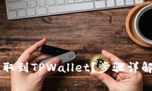 如何将Doge币提取到TPWallet？步骤详解与常见问题解答