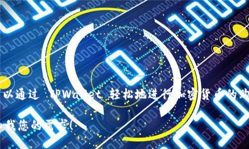 TPWallet 是一个多功能的钱包应用，支持多种加密货币的存储和管理。用户可以通过 TPWallet 轻松地进行加密货币的购买、转账和交易。TPWallet 的界面友好，适合新手和经验丰富的加密货币用户。

如果你需要对 TPWallet 的具体特点或功能进行更深入的翻译或解释，请告知我您的需求！