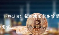 TPWallet 是一个多功能的钱包应用，支持多种加密