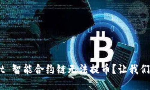 为什么 TPWallet 智能合约链无法提币？让我们来聊聊这个问题！