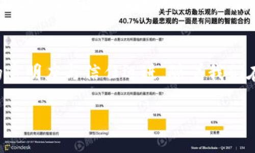   什么是协同矩阵区块链？它对未来的影响究竟如何？ / 
 guanjianci 区块链, 协同矩阵, 技术创新, 数据安全 /guanjianci 

引言：走进协同矩阵区块链的世界
在如今这个快速变化的时代，区块链技术以其去中心化和安全性逐渐成为各行业关注的焦点。而“协同矩阵区块链”这一术语则在其中显得尤为突出。它不仅仅是一个技术名词，更是对未来数字经济形态的探索与创新。接下来，就让我们一起深入了解这个概念，揭示它背后的意义与未来趋势。

什么是协同矩阵区块链？
协同矩阵区块链可以看作是区块链技术应用的一个新方向。它利用区块链的去中心化特性，将不同的参与者、资源以及数据在一个共同的平台上进行有效地整合和管理。在这个“矩阵”中，每个节点不仅是信息的存储者，还具备信息的生产能力。通过相互协同，这些节点可以实现更高效的数据共享与服务。

协同矩阵的组成要素
协同矩阵区块链的结构通常包括多个关键要素：
ul
listrong去中心化节点：/strong每个节点是独立的，但同时与其他节点建立联系，形成一个协同网络。/li
listrong智能合约：/strong通过自动执行的合约来保证参与者之间的信任和遵循协议。/li
listrong数据共享机制：/strong通过有效的机制实现数据的透明共享，提升工作效率。/li
listrong安全性：/strong利用区块链不可篡改的特性，保障数据的安全和隐私。/li
/ul

协同矩阵区块链的优势
相较于传统的集中式系统，协同矩阵区块链在多个方面展现出显著优势：
ul
listrong提高效率：/strong通过节点间的协同协作，业务流程可以更加顺畅，减少中间环节的时间成本。/li
listrong降低成本：/strong去掉中心化机构后，无需支付中介费用，从而降低了整体运营成本。/li
listrong增强安全：/strong数据在区块链上是不可篡改的，极大降低了数据泄露和篡改的风险。/li
listrong促进信任：/strong透明的交易过程和合约执行，能够增强参与者之间的信任。/li
/ul

协同矩阵区块链的应用场景
随着科技的不断进步，协同矩阵区块链的应用场景也在不断拓展，包括但不限于以下几个方面：
ul
listrong供应链管理：/strong通过协同矩阵区块链，供应链的各个环节可以实时监控，信息透明，避免了信息不对称带来的问题。/li
listrong身份认证：/strong利用区块链的特性，提供一种安全、高效的身份认证方式，减少伪造身份的可能性。/li
listrong金融服务：/strong金融行业可以通过协同矩阵区块链提供快速、安全的交易服务，减轻银行中介的负担。/li
listrong社交网络：/strong在社交平台中，用户可以更好地保护自己的隐私，同时实现内容的透明化。/li
/ul

未来的挑战与机遇
尽管协同矩阵区块链展现出诸多优点，但在实际推广过程中仍面临不少挑战，如技术壁垒、政策法规等。此外，如何在不同领域实现跨链兼容、保障数据隐私与安全等问题也亟需解决。
然而，随着区块链技术的不断创新，协同矩阵区块链有潜力在未来的数字经济中发挥越来越重要的作用。它不仅能现有的商业模式，甚至还可能重塑整个行业生态，创造新的经济形态。

相关问题探讨

问题一：协同矩阵区块链如何提升行业效率？
在许多行业中，传统的业务流程往往受到信息孤岛的影响，导致信息传递缓慢，不透明，增加了时间与成本。而协同矩阵区块链通过去中心化的架构，将参与方聚集在一个共享的网络中，数据实时共享，极大提升了信息传递效率。例如，在供应链管理中，各个环节的信息都可以在链上实时更新，供应商、制造商和零售商等都能第一时间获取相关信息，从而做出快速响应，避免了因为信息滞后而造成的库存积压。

问题二：未来协同矩阵区块链的安全性如何保障？
安全性是区块链技术的核心优势之一。协同矩阵区块链通过加密机制和智能合约来保障安全性。所有的交易记录都经过加密处理，并在网络中分布存储，确保数据不能被随意篡改。此外，智能合约能够自动执行协议条款，减少人为错误和欺诈行为的可能性。因此，即使在多个参与方之间共享数据，也能维护系统的安全性和完整性。

总结：展望未来
协同矩阵区块链，不仅仅是技术上的创新，更多的是对未来数字经济的深远影响。通过不断的机制和技术革新，它能够重塑行业格局，提高协同效率，增强安全性，进而推动整个社会向更高的透明度与信任迈进。随着我们在这个领域的探索逐渐深入，相信协同矩阵区块链将会迎来更加广阔的前景。 

在这样一个充满可能性的时代，让我们期待技术的不断进步以及未来生活的美好变化！