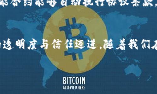   什么是协同矩阵区块链？它对未来的影响究竟如何？ / 
 guanjianci 区块链, 协同矩阵, 技术创新, 数据安全 /guanjianci 

引言：走进协同矩阵区块链的世界
在如今这个快速变化的时代，区块链技术以其去中心化和安全性逐渐成为各行业关注的焦点。而“协同矩阵区块链”这一术语则在其中显得尤为突出。它不仅仅是一个技术名词，更是对未来数字经济形态的探索与创新。接下来，就让我们一起深入了解这个概念，揭示它背后的意义与未来趋势。

什么是协同矩阵区块链？
协同矩阵区块链可以看作是区块链技术应用的一个新方向。它利用区块链的去中心化特性，将不同的参与者、资源以及数据在一个共同的平台上进行有效地整合和管理。在这个“矩阵”中，每个节点不仅是信息的存储者，还具备信息的生产能力。通过相互协同，这些节点可以实现更高效的数据共享与服务。

协同矩阵的组成要素
协同矩阵区块链的结构通常包括多个关键要素：
ul
listrong去中心化节点：/strong每个节点是独立的，但同时与其他节点建立联系，形成一个协同网络。/li
listrong智能合约：/strong通过自动执行的合约来保证参与者之间的信任和遵循协议。/li
listrong数据共享机制：/strong通过有效的机制实现数据的透明共享，提升工作效率。/li
listrong安全性：/strong利用区块链不可篡改的特性，保障数据的安全和隐私。/li
/ul

协同矩阵区块链的优势
相较于传统的集中式系统，协同矩阵区块链在多个方面展现出显著优势：
ul
listrong提高效率：/strong通过节点间的协同协作，业务流程可以更加顺畅，减少中间环节的时间成本。/li
listrong降低成本：/strong去掉中心化机构后，无需支付中介费用，从而降低了整体运营成本。/li
listrong增强安全：/strong数据在区块链上是不可篡改的，极大降低了数据泄露和篡改的风险。/li
listrong促进信任：/strong透明的交易过程和合约执行，能够增强参与者之间的信任。/li
/ul

协同矩阵区块链的应用场景
随着科技的不断进步，协同矩阵区块链的应用场景也在不断拓展，包括但不限于以下几个方面：
ul
listrong供应链管理：/strong通过协同矩阵区块链，供应链的各个环节可以实时监控，信息透明，避免了信息不对称带来的问题。/li
listrong身份认证：/strong利用区块链的特性，提供一种安全、高效的身份认证方式，减少伪造身份的可能性。/li
listrong金融服务：/strong金融行业可以通过协同矩阵区块链提供快速、安全的交易服务，减轻银行中介的负担。/li
listrong社交网络：/strong在社交平台中，用户可以更好地保护自己的隐私，同时实现内容的透明化。/li
/ul

未来的挑战与机遇
尽管协同矩阵区块链展现出诸多优点，但在实际推广过程中仍面临不少挑战，如技术壁垒、政策法规等。此外，如何在不同领域实现跨链兼容、保障数据隐私与安全等问题也亟需解决。
然而，随着区块链技术的不断创新，协同矩阵区块链有潜力在未来的数字经济中发挥越来越重要的作用。它不仅能现有的商业模式，甚至还可能重塑整个行业生态，创造新的经济形态。

相关问题探讨

问题一：协同矩阵区块链如何提升行业效率？
在许多行业中，传统的业务流程往往受到信息孤岛的影响，导致信息传递缓慢，不透明，增加了时间与成本。而协同矩阵区块链通过去中心化的架构，将参与方聚集在一个共享的网络中，数据实时共享，极大提升了信息传递效率。例如，在供应链管理中，各个环节的信息都可以在链上实时更新，供应商、制造商和零售商等都能第一时间获取相关信息，从而做出快速响应，避免了因为信息滞后而造成的库存积压。

问题二：未来协同矩阵区块链的安全性如何保障？
安全性是区块链技术的核心优势之一。协同矩阵区块链通过加密机制和智能合约来保障安全性。所有的交易记录都经过加密处理，并在网络中分布存储，确保数据不能被随意篡改。此外，智能合约能够自动执行协议条款，减少人为错误和欺诈行为的可能性。因此，即使在多个参与方之间共享数据，也能维护系统的安全性和完整性。

总结：展望未来
协同矩阵区块链，不仅仅是技术上的创新，更多的是对未来数字经济的深远影响。通过不断的机制和技术革新，它能够重塑行业格局，提高协同效率，增强安全性，进而推动整个社会向更高的透明度与信任迈进。随着我们在这个领域的探索逐渐深入，相信协同矩阵区块链将会迎来更加广阔的前景。 

在这样一个充满可能性的时代，让我们期待技术的不断进步以及未来生活的美好变化！