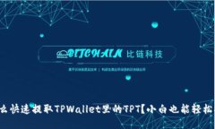 : 怎么快速提取TPWallet里的TPT？小白也能轻松搞定
