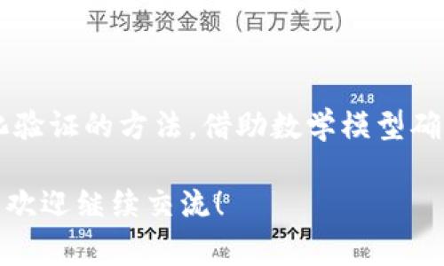 区块链合约算法是指在区块链平台上运行智能合约所采用的一系列算法和协议。智能合约是由代码构成的合约，它们在区块链上自动执行，从而实现去中心化的交易和协议。这些合约通常用来自动化合约的执行、管理资产、进行投票等多种功能。

### 什么是区块链合约算法？

区块链合约算法涉及的技术包括但不限于哈希函数、加密算法、共识机制等。这些算法不仅保证了合约的安全性和可靠性，还确保了合约执行的透明性和不可篡改性。

#### 1. 智能合约的定义

智能合约是一种自动执行、不可篡改的合约，它以代码的形式嵌入在区块链中。智能合约的执行是根据预设条件自动进行，因此不需要第三方的干预。当条件满足时，合约就会被触发，执行相关操作，比如转移资产或记录交易。

#### 2. 区块链合约算法的组成部分

智能合约的实现依靠一系列的算法和机制，其主要组成部分包括：

- **哈希算法**：用于数据完整性的验证和标识，确保数据在记录和传输过程中的安全性。
- **加密算法**：保障交易和合约内容的隐私，防止未授权访问。
- **共识算法**：确保区块链网络中各个节点对于合约状态的一致性，比如证明工作量共识算法（PoW）和权益证明共识算法（PoS）。
- **逻辑运算**：智能合约中包括各种逻辑判断，决定合约执行的流程。

### 区块链合约算法的应用场景

区块链合约算法在多个行业中都有实际应用，下面列举一些典型的场景：

#### 1. 金融服务

在金融服务行业，智能合约可以实现自动化的交易和结算。通过合约，双方可以在未经中介的情况下进行交易，降低了交易成本，并提高了交易效率。例如，在资产证券化中，智能合约可以自动执行复杂的支付结构。

#### 2. 供应链管理

区块链合约算法能够实现供应链的透明化与追溯。在交易的每一步中，智能合约可以记录物品的流转情况，从生产到销售各个环节都可以被追踪，减少了信息不对称的风险。同时，合约还可确保货物在达到指定条件后自动释放付款。

#### 3. 版权保护

在作品版权方面，智能合约能够自动管理创作者的权利，保障他们的收益。通过合约，作品的使用情况将被记录，每次使用作品时，相关费用会自动支付给版权方。这不仅保护了版权，也为创作者提供了更公平的报酬。

#### 4. 政府管理

一些政府机构利用智能合约需要提高公共服务的效率。例如，在投票系统中，智能合约能够确保投票过程的透明和安全，减少造假及误操作的可能性。

### 区块链合约算法的优势

区块链合约算法拥有多个显著优势：

#### 1. 去中心化

智能合约的执行不依赖于单一的中心机构，减少了各方的不信任，提升了交易的效率。

#### 2. 安全性

通过加密技术和哈希算法，智能合约数据的安全性得到了显著提升。合约一旦部署，就不可更改，避免了恶意篡改的可能。

#### 3. 自动化

通过代码实现合约自动执行，节省了时间和人力成本，降低了人为因素导致的错误发生。

#### 4. 透明性

智能合约的执行和状态开放给所有参与者，确保了整个过程的透明，促进了信任。

### 未来展望

随着技术的不断发展，区块链合约算法将在社会中发挥越来越重要的作用。从金融、物流到政府管理，全行业都将受益于这种新兴技术。我们可以看到，未来可能会出现更复杂的合约形式，也许基于图灵完备的合约语言，使得合约能实现更丰富的功能与业务逻辑。

### 可能相关的问题

#### 问题1：智能合约如何保证执行的准确性和透明性？

智能合约通过区块链的网络特点和共识机制保证执行的准确性。在区块链上，所有参与者均可查看合约的执行过程和状态。通过哈希算法，合约及其状态被加密后记录在区块链中，不可篡改，确保了信息的真实和透明。

#### 问题2：如何解决智能合约中的漏洞问题？

为了防止智能合约中出现漏洞，开发者需要在部署前对合约代码进行全面的审计及测试。此外，有些项目采用形式化验证的方法，借助数学模型确保合约逻辑的正确性。定期的安全审计与代码更新也是保障智能合约安全的重要措施。

以上内容为区块链合约算法的基本介绍，全面覆盖了其定义、组成部分、实际应用及未来展望。如果您还有其他问题，欢迎继续交流！