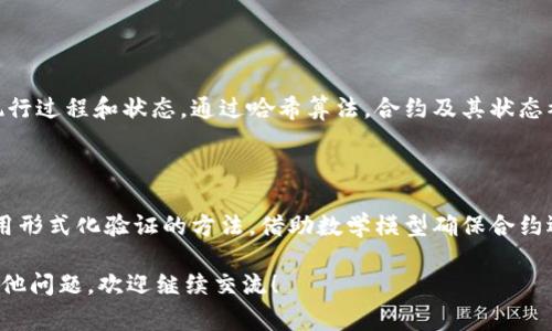 区块链合约算法是指在区块链平台上运行智能合约所采用的一系列算法和协议。智能合约是由代码构成的合约，它们在区块链上自动执行，从而实现去中心化的交易和协议。这些合约通常用来自动化合约的执行、管理资产、进行投票等多种功能。

### 什么是区块链合约算法？

区块链合约算法涉及的技术包括但不限于哈希函数、加密算法、共识机制等。这些算法不仅保证了合约的安全性和可靠性，还确保了合约执行的透明性和不可篡改性。

#### 1. 智能合约的定义

智能合约是一种自动执行、不可篡改的合约，它以代码的形式嵌入在区块链中。智能合约的执行是根据预设条件自动进行，因此不需要第三方的干预。当条件满足时，合约就会被触发，执行相关操作，比如转移资产或记录交易。

#### 2. 区块链合约算法的组成部分

智能合约的实现依靠一系列的算法和机制，其主要组成部分包括：

- **哈希算法**：用于数据完整性的验证和标识，确保数据在记录和传输过程中的安全性。
- **加密算法**：保障交易和合约内容的隐私，防止未授权访问。
- **共识算法**：确保区块链网络中各个节点对于合约状态的一致性，比如证明工作量共识算法（PoW）和权益证明共识算法（PoS）。
- **逻辑运算**：智能合约中包括各种逻辑判断，决定合约执行的流程。

### 区块链合约算法的应用场景

区块链合约算法在多个行业中都有实际应用，下面列举一些典型的场景：

#### 1. 金融服务

在金融服务行业，智能合约可以实现自动化的交易和结算。通过合约，双方可以在未经中介的情况下进行交易，降低了交易成本，并提高了交易效率。例如，在资产证券化中，智能合约可以自动执行复杂的支付结构。

#### 2. 供应链管理

区块链合约算法能够实现供应链的透明化与追溯。在交易的每一步中，智能合约可以记录物品的流转情况，从生产到销售各个环节都可以被追踪，减少了信息不对称的风险。同时，合约还可确保货物在达到指定条件后自动释放付款。

#### 3. 版权保护

在作品版权方面，智能合约能够自动管理创作者的权利，保障他们的收益。通过合约，作品的使用情况将被记录，每次使用作品时，相关费用会自动支付给版权方。这不仅保护了版权，也为创作者提供了更公平的报酬。

#### 4. 政府管理

一些政府机构利用智能合约需要提高公共服务的效率。例如，在投票系统中，智能合约能够确保投票过程的透明和安全，减少造假及误操作的可能性。

### 区块链合约算法的优势

区块链合约算法拥有多个显著优势：

#### 1. 去中心化

智能合约的执行不依赖于单一的中心机构，减少了各方的不信任，提升了交易的效率。

#### 2. 安全性

通过加密技术和哈希算法，智能合约数据的安全性得到了显著提升。合约一旦部署，就不可更改，避免了恶意篡改的可能。

#### 3. 自动化

通过代码实现合约自动执行，节省了时间和人力成本，降低了人为因素导致的错误发生。

#### 4. 透明性

智能合约的执行和状态开放给所有参与者，确保了整个过程的透明，促进了信任。

### 未来展望

随着技术的不断发展，区块链合约算法将在社会中发挥越来越重要的作用。从金融、物流到政府管理，全行业都将受益于这种新兴技术。我们可以看到，未来可能会出现更复杂的合约形式，也许基于图灵完备的合约语言，使得合约能实现更丰富的功能与业务逻辑。

### 可能相关的问题

#### 问题1：智能合约如何保证执行的准确性和透明性？

智能合约通过区块链的网络特点和共识机制保证执行的准确性。在区块链上，所有参与者均可查看合约的执行过程和状态。通过哈希算法，合约及其状态被加密后记录在区块链中，不可篡改，确保了信息的真实和透明。

#### 问题2：如何解决智能合约中的漏洞问题？

为了防止智能合约中出现漏洞，开发者需要在部署前对合约代码进行全面的审计及测试。此外，有些项目采用形式化验证的方法，借助数学模型确保合约逻辑的正确性。定期的安全审计与代码更新也是保障智能合约安全的重要措施。

以上内容为区块链合约算法的基本介绍，全面覆盖了其定义、组成部分、实际应用及未来展望。如果您还有其他问题，欢迎继续交流！