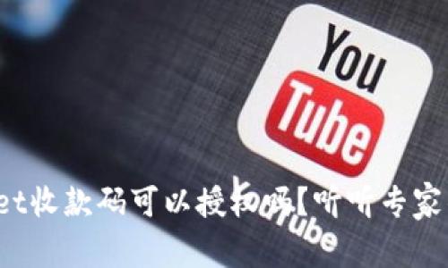 tpwallet收款码可以授权吗？听听专家的说法！