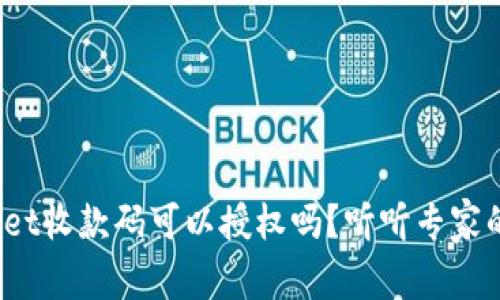 tpwallet收款码可以授权吗？听听专家的说法！