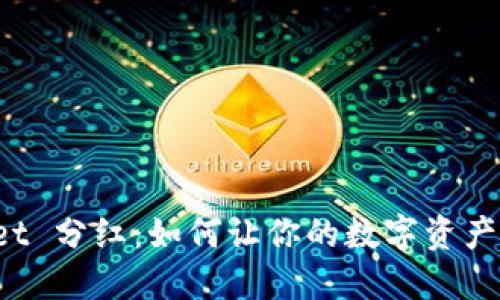 TPWallet 分红：如何让你的数字资产更增值？