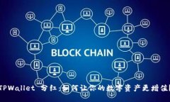 TPWallet 分红：如何让你的数字资产更增值？