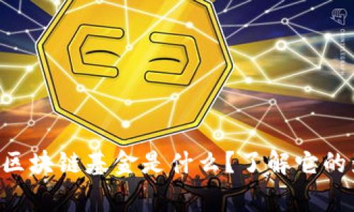 国家第一支区块链基金是什么？了解它的影响和前景！