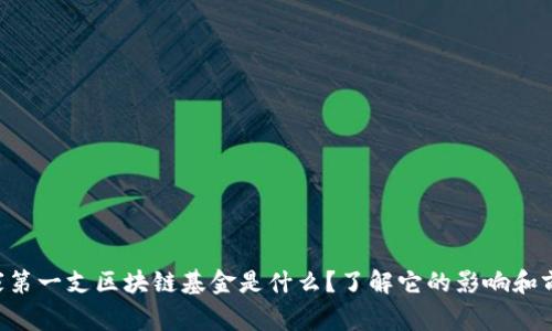 国家第一支区块链基金是什么？了解它的影响和前景！