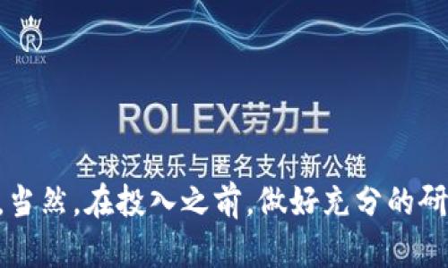    深入了解证券期货区块链产品：你需要知道的一切  / 
 guanjianci  证券, 期货, 区块链, 产品  /guanjianci 

什么是证券期货区块链产品？
在数字经济迅速发展的当今，区块链技术正成为各行各业转型的热门话题。特别是在证券和期货这种传统金融领域，区块链技术的运用正在带来深刻的变革。那么，什么是证券期货区块链产品？这通常指的是利用区块链技术进行证券和期货交易、发行和结算的金融产品。这些产品不仅可以提高交易效率，还能增强透明度与安全性。

区块链技术如何改变证券期货领域？
区块链技术的核心在于去中心化，这意味着，不再由某一个单独的机构或个人来管理和保存交易记录，而是由一个分布式的网络共同维护。这种结构让交易变得更加透明与安全。当你进行证券或期货交易时，所有交易数据都会实时记录在区块链上，任何人都可以查看到，因此交易的透明度大大提高。
此外，利用智能合约，区块链技术能够自动化交易过程。在传统交易中，结算周期可能长达几天，而通过智能合约，证券和期货的买卖双方可以在满足特定条件时直接进行交易和结算，大大缩短了时间。

证券期货区块链产品的优势
1. **降低成本**：传统的金融交易依赖于多层中介，如经纪人、结算机构等，这些中介收费会明显提高交易成本。而通过区块链直接进行交易，省去很多中介环节，降低了交易费用。
2. **提高透明度**：区块链的每一笔交易都经过网络中多方的验证，无法随意篡改。这种特性可以有效降低欺诈风险，保证交易的真实性。
3. **增强安全性**：数据的一致性和不可篡改性使得证券期货交易的安全性更高。一旦交易数据被记录在区块链上，任何人都很难修改，极大减少了数据被篡改的风险。
4. **全球化交易**：传统的证券市场往往面临着地域限制，而证券期货区块链产品能够打破这种限制，使得全球投资者都可以参与其中。

目前市场上的区块链证券产品有哪些？
在目前市场上，已经有一些领先的公司与平台推出了区块链证券产品。例如，某些国家的股市已经推出基于区块链的交易所，允许用户直接在平台上进行交易。具体来说，有一些企业利用区块链技术做出了创新，比如：
1. **Token化股票**：一些企业把公司的股权进行“Token化”，不仅能够让投资者更方便地交易股票，还能够进行分红和其他权益的分配。这种方式让股权交易变得更加灵活。
2. **智能合约期货**：利用智能合约发布的期货产品，能够实现自动监测市场条件并执行交易，让期货交易变得更加高效。
3. **区块链债券**：公司和政府可以通过区块链技术发行债券，减少发行过程中的繁琐步骤，提高透明度和信任度。证券期货区块链产品正在不断创新，未来还有更多可能性。

关于证券期货区块链产品的可能相关问题
在深入了解证券期货区块链产品之后，许多人可能会产生以下两个问题：

1. 证券期货区块链产品的风险有哪些？
尽管证券期货区块链产品带来了许多优势，但也同时存在一定的风险。以下是一些需要关注的风险：
1. **技术风险**：区块链技术仍在不断发展中，安全漏洞和技术缺陷可能会导致资产损失。此外，系统的稳定性和可靠性也需关注。
2. **法律风险**：不同国家对区块链的监管政策不一，可能导致相关产品在某些地区无法合法交易。投资者需充分了解相关法律法规，避免因非法交易带来的法律后果。
3. **市场风险**：如同任何金融产品，证券期货区块链产品也面临着市场波动的风险。投资者需要考虑到市场环境变化带来的风险，做好投资决策。

2. 如何投资证券期货区块链产品？
如果你对投资证券期货区块链产品感兴趣，可以遵循以下步骤实现投资：
1. **了解市场**：首先要熟悉市场及其规则，包括不同的区块链项目及其运作模式。阅读相关的行业报告和新闻，了解区块链技术的最新发展动态。
2. **选择平台**：在选择交易平台时，要选择信誉良好并且受到监管的平台。确保其安全性及提供的用户支持服务。
3. **做好风险管理**：在投资之前，设定清晰的投资目标，并制定相应的风险管理策略。切勿将所有资金投入其中，要保持分散投资的原则。
4. **实时监控**：投资后，要定期关注自己投资的产品和市场动态，及时调整投资策略。

结论
证券期货区块链产品正逐渐成为金融市场的新宠。通过对这一新兴领域的深入了解，我们可以看到它为传统金融行业带来的变革潜力以及投资机会。当然，在投入之前，做好充分的研究与准备是至关重要的。未来，随着技术的完善和监管的进一步明确，我们有理由相信，区块链将在证券和期货领域开辟出更广阔的市场前景。
