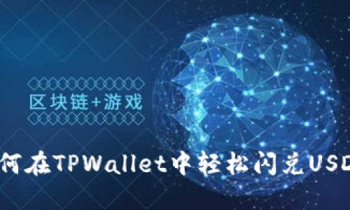如何在TPWallet中轻松闪兑USDC？