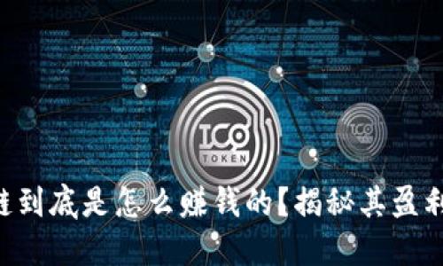 区块链到底是怎么赚钱的？揭秘其盈利模式！