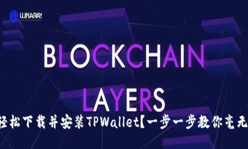 如何轻松下载并安装TPWallet？一步一步教你毫无压力！