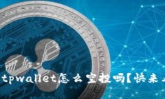 你知道tpwallet怎么空投吗？快来看看吧！