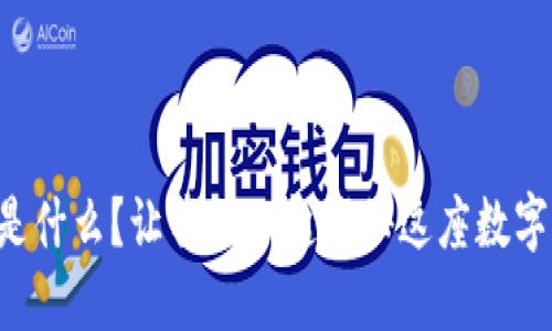 区块链博物馆是什么？让我们一起揭秘这座数字世界的新地标！