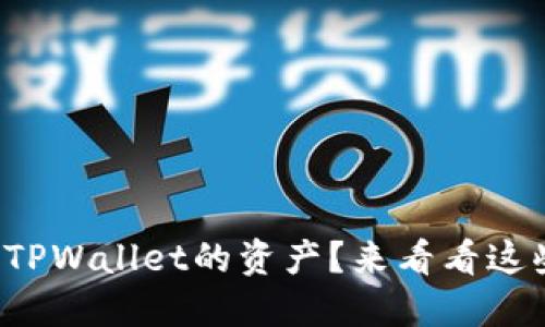 如何轻松转出TPWallet的资产？来看看这些实用技巧吧！