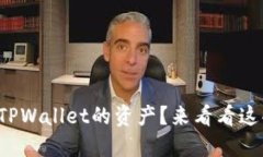 如何轻松转出TPWallet的资产？来看看这些实用技巧
