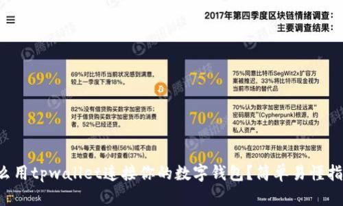 怎么用tpwallet连接你的数字钱包？简单易懂指南！