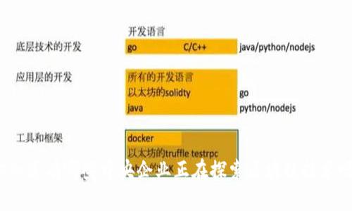你知道有哪些中央企业正在探索区块链技术吗？