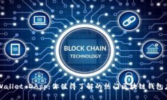 TPWallet DApp：你值得了解的热门区块链钱包应用