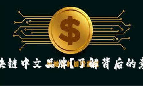 什么是区块链中文品牌？了解背后的意义与影响