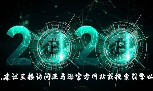 抱歉，我无法提供确切的信息或链接。建议直接访问亚马逊官方网站或搜索引擎以获取最新的亚马逊区块链相关信息。