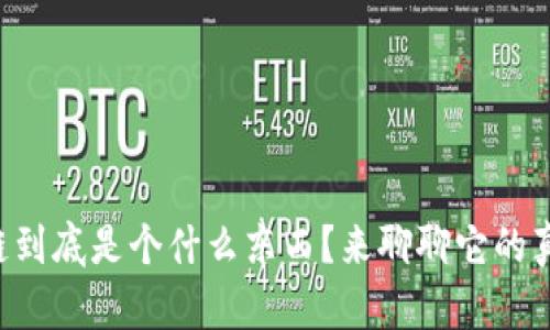 区块链到底是个什么东西？来聊聊它的真相吧！