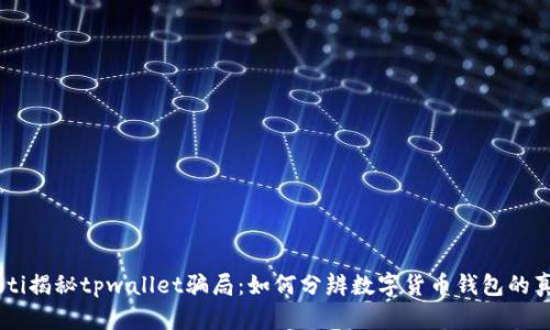 ziaoti揭秘tpwallet骗局：如何分辨数字货币钱包的真伪？