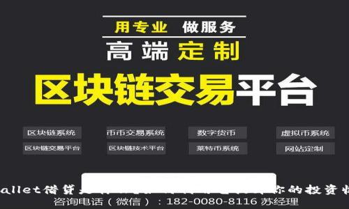 “TPWallet借贷是什么？如何利用它提升你的投资收益？”
